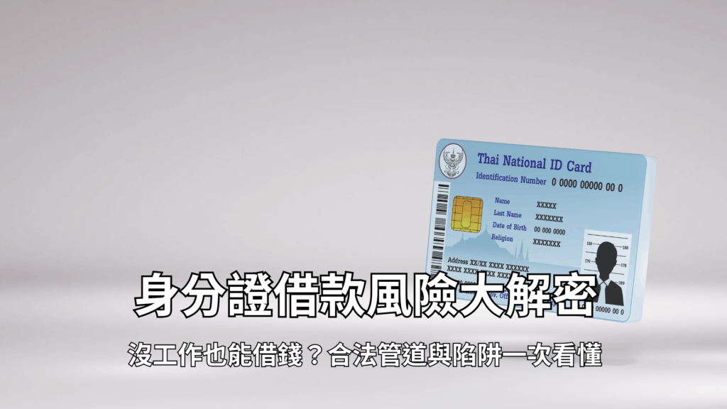 身分證借款風險大解密：沒工作也能借錢？合法管道與陷阱一次看懂