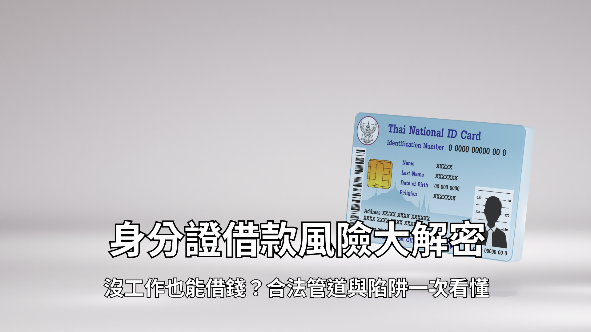 身分證借款風險大解密:沒工作也能借錢?合法管道與陷阱一次看懂