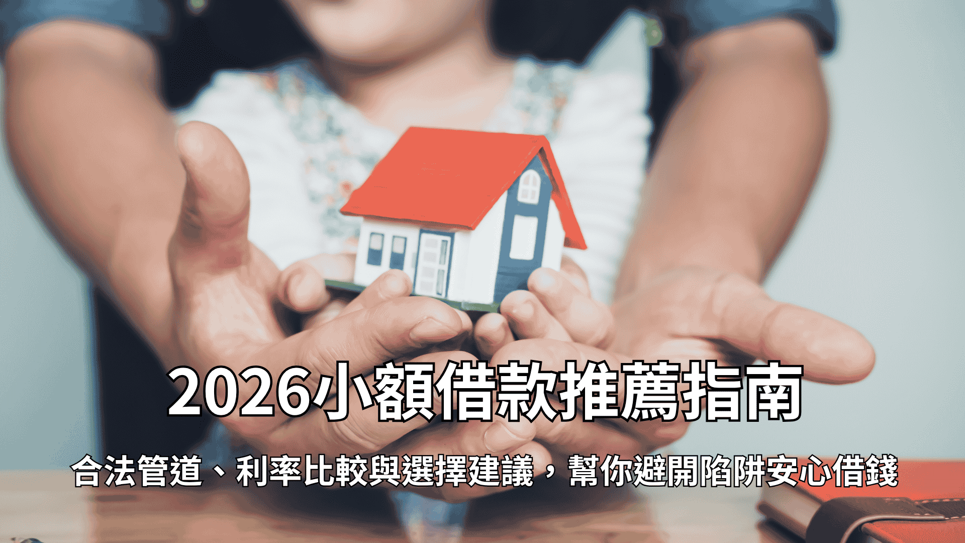 2026小額借款推薦指南:合法管道、利率比較與選擇建議,幫你避開陷阱安心借錢