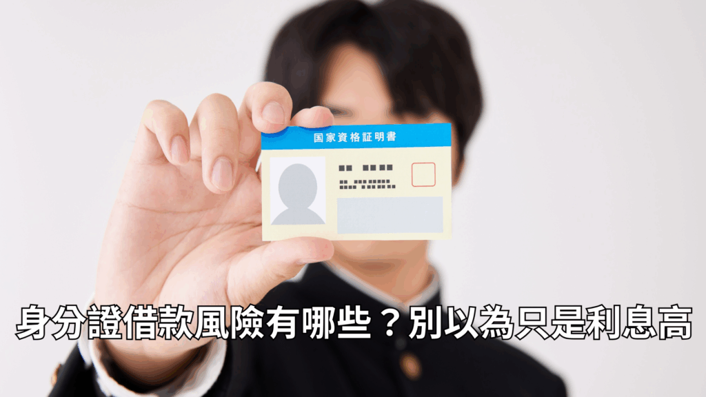 身分證借款風險有哪些?別以為只是利息高
