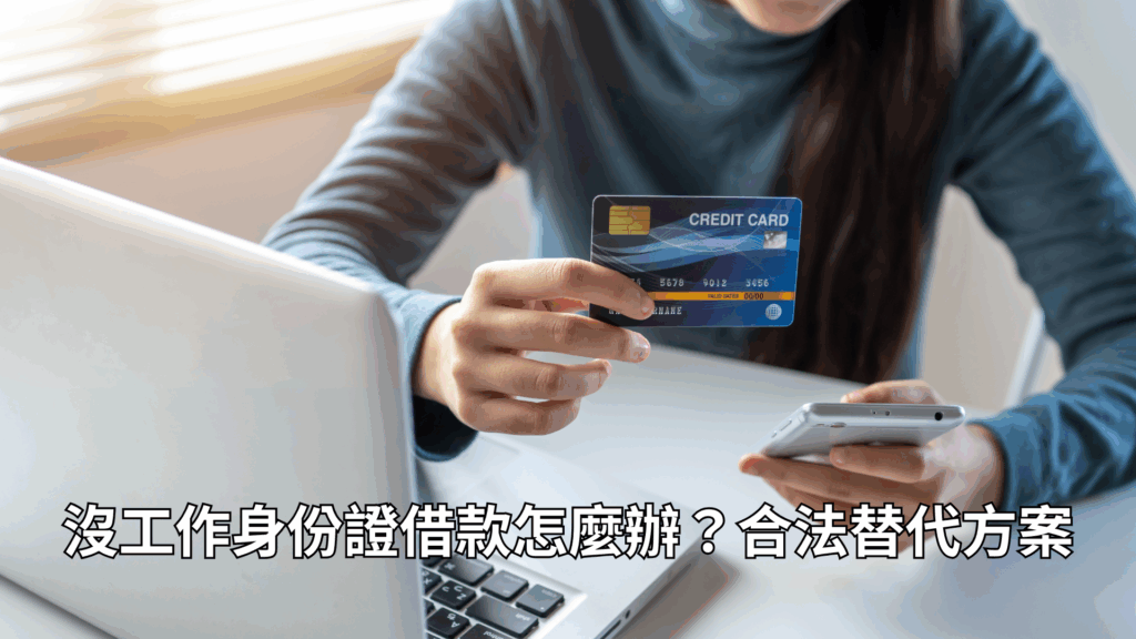 沒工作身份證借款怎麼辦?合法替代方案