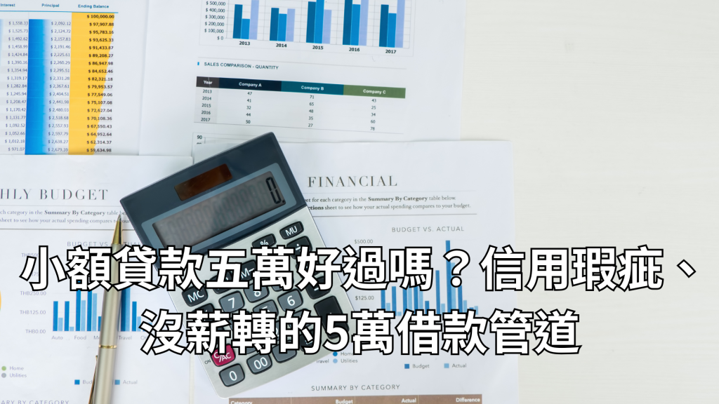 小額貸款五萬好過嗎？信用瑕疵、沒薪轉的5萬借款管道 