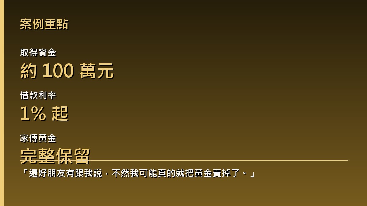 黃金借款週轉成果，取得100萬、利率1%起、保留家傳黃金