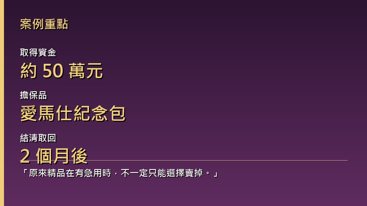 精品借款週轉成果,取得50萬、愛馬仕包擔保、2個月結清取回
