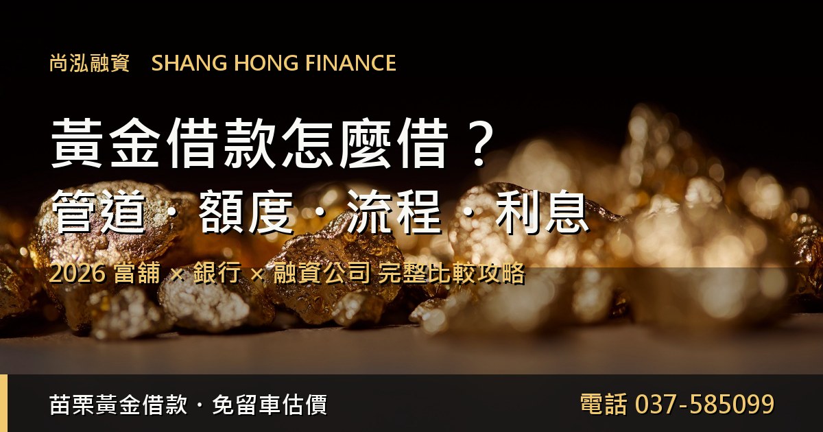 黃金借款怎麼借完整攻略封面,苗栗黃金借款尚泓融資