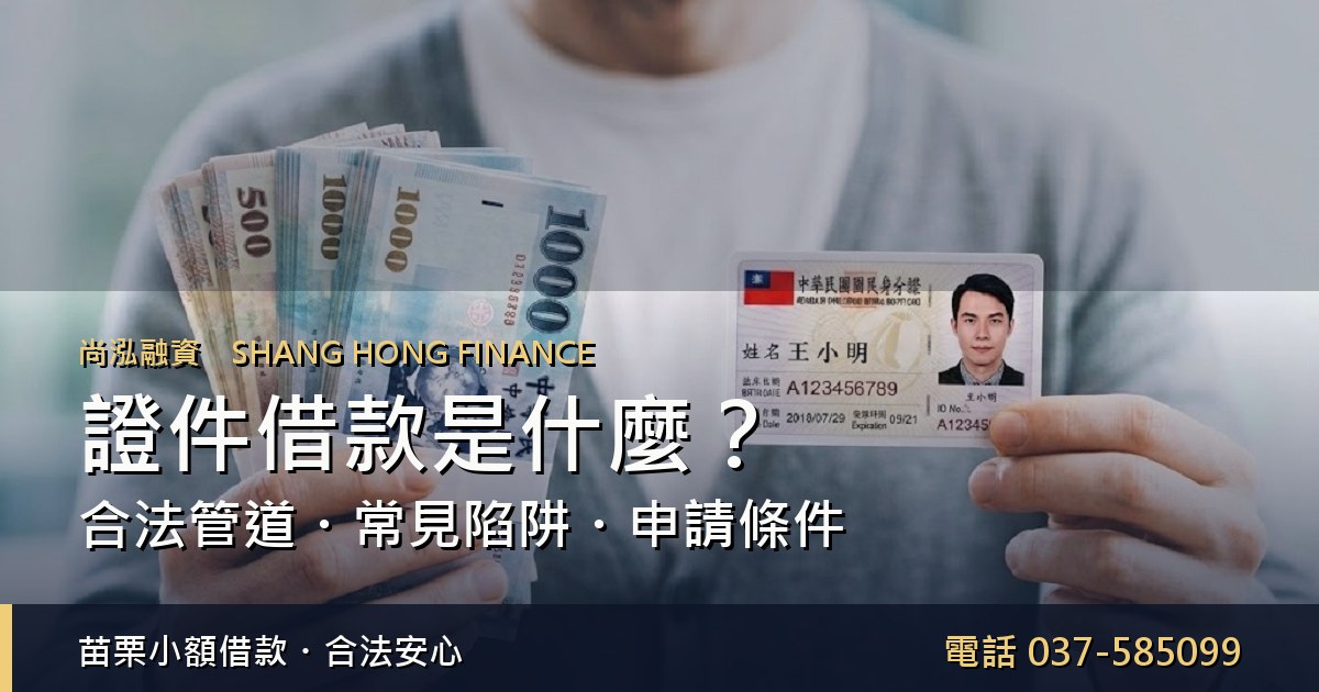 證件借款是什麼完整解析封面,手持身分證與千元鈔票