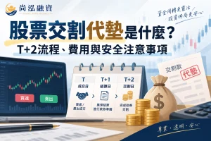 股票交割代墊是什麼？T+2流程、費用與安全注意事項
