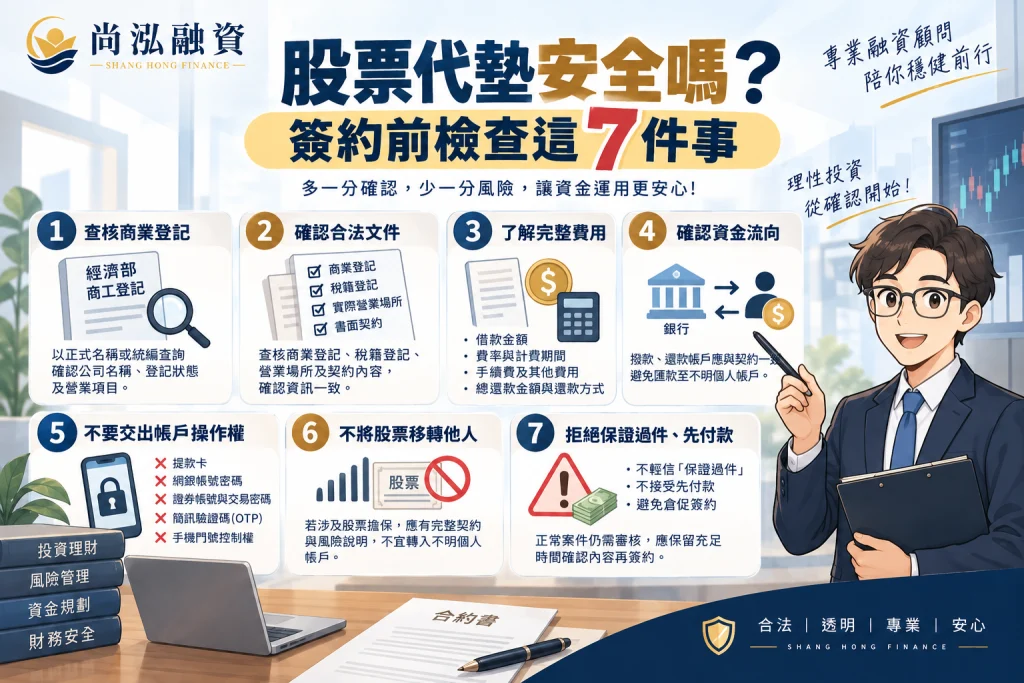 股票代墊安全嗎？簽約前檢查這7件事
