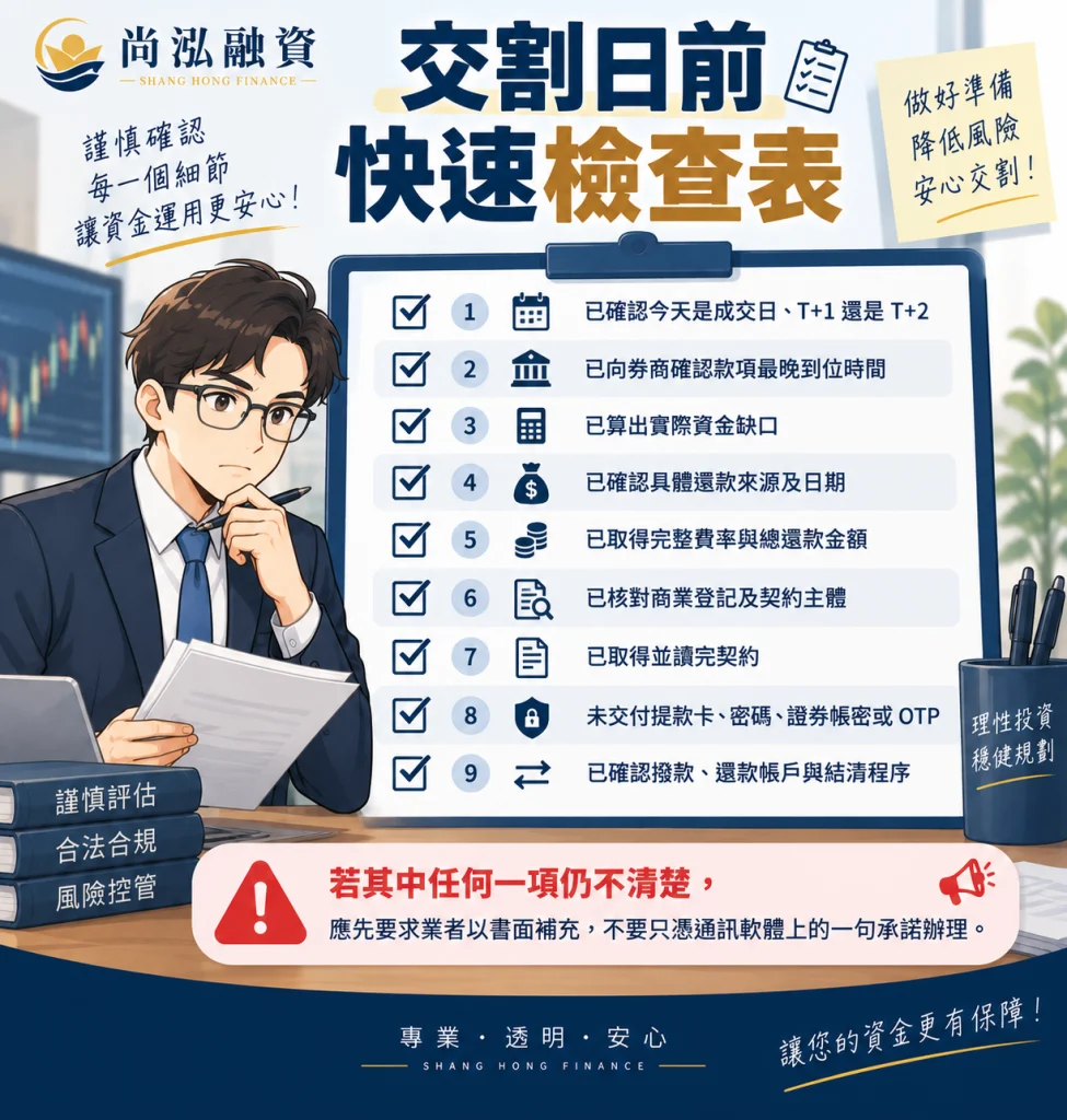 交割日前快速檢查表