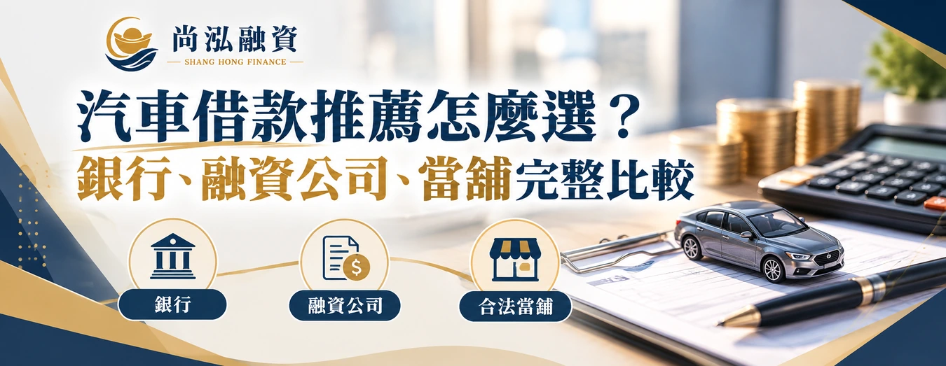 汽車借款推薦怎麼選？銀行、融資公司、當舖完整比較